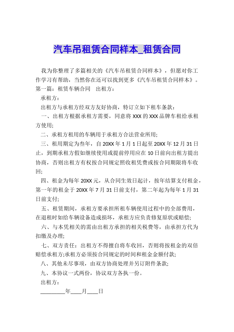 汽车吊租赁合同样本-租赁合同-_第1页