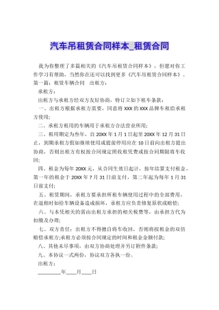 汽车吊租赁合同样本-租赁合同-