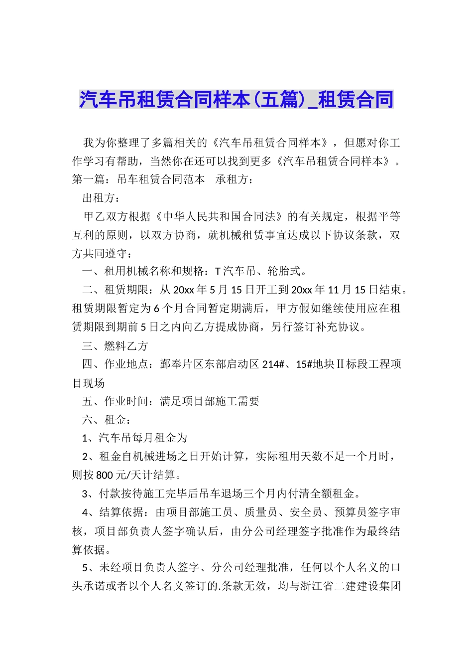汽车吊租赁合同样本(五篇)-租赁合同-_第1页