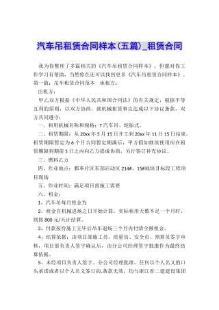 汽车吊租赁合同样本(五篇)-租赁合同-