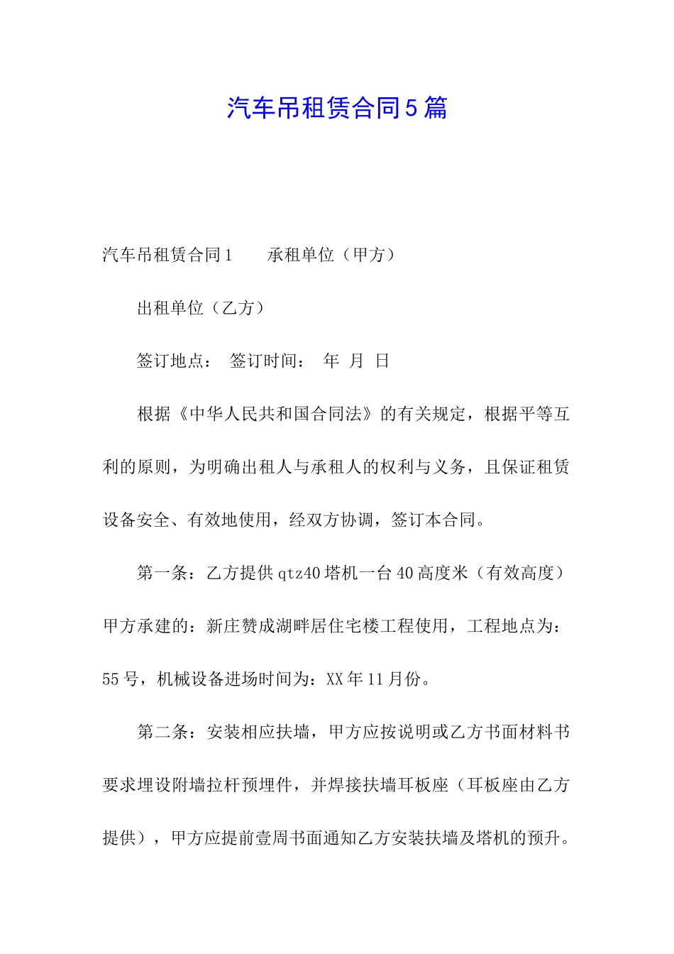 汽车吊租赁合同5篇_第1页