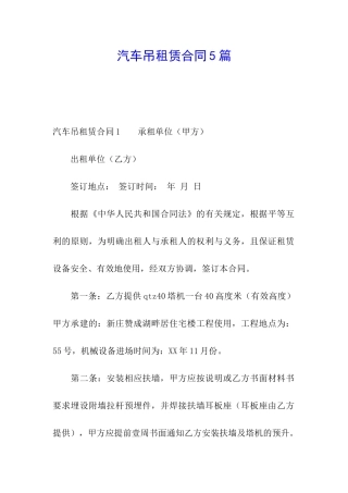 汽车吊租赁合同5篇