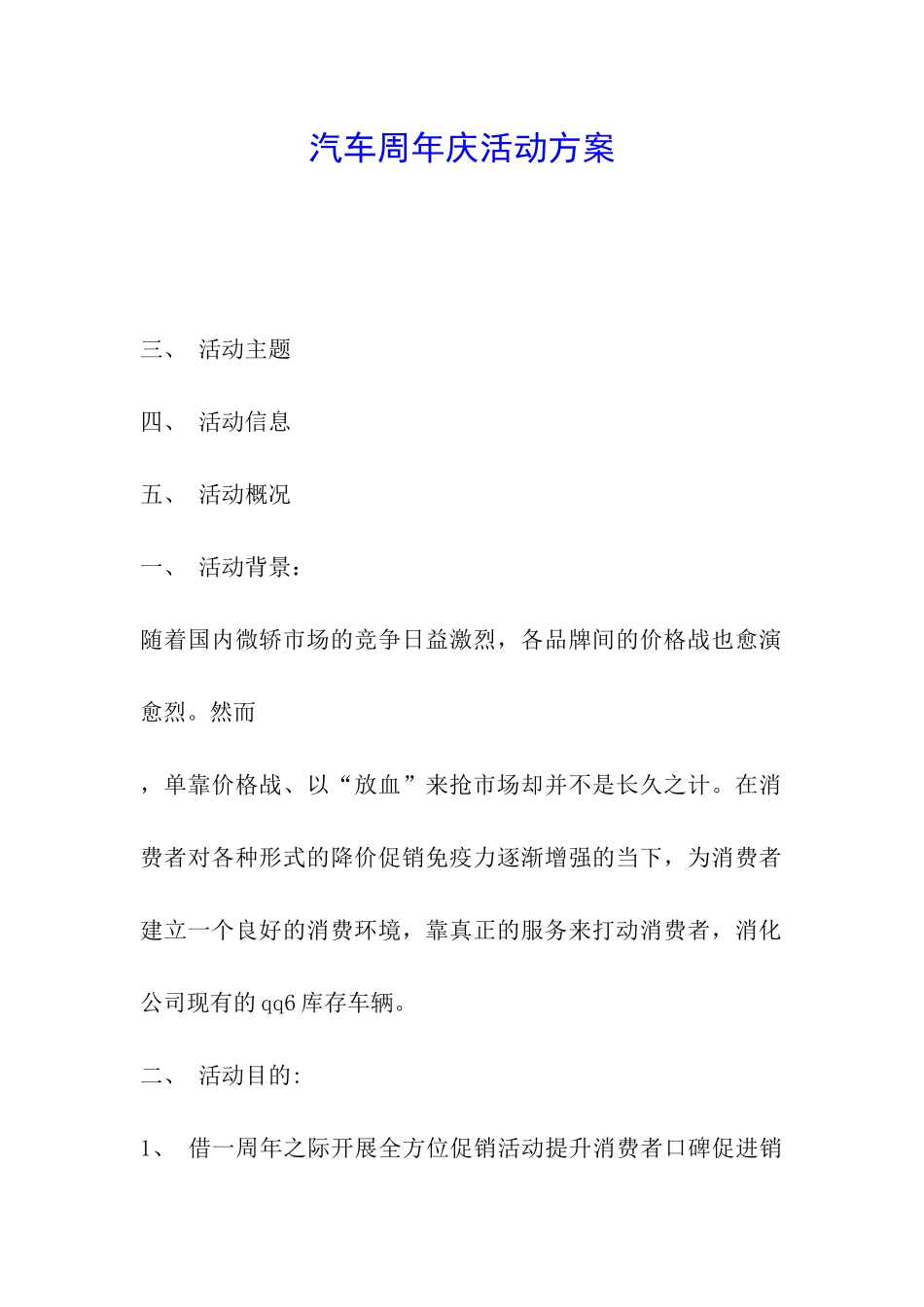 汽车周年庆活动方案_第1页