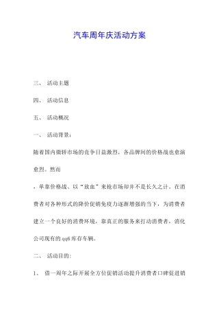 汽车周年庆活动方案