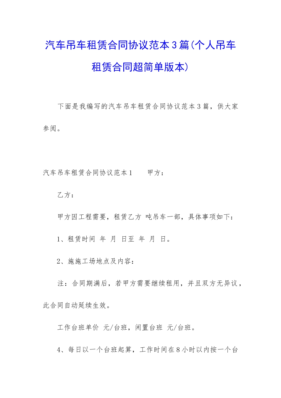 汽车吊车租赁合同协议范本3篇_第1页
