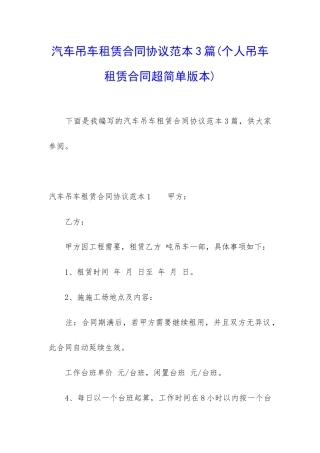 汽车吊车租赁合同协议范本3篇