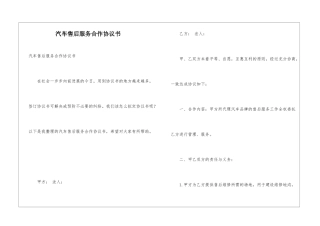 汽车售后服务合作协议书
