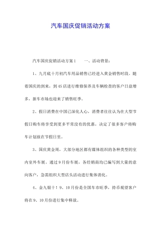 汽车国庆促销活动方案