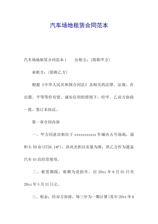 汽车场地租赁合同范本