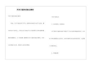汽车天窗的优缺点解析