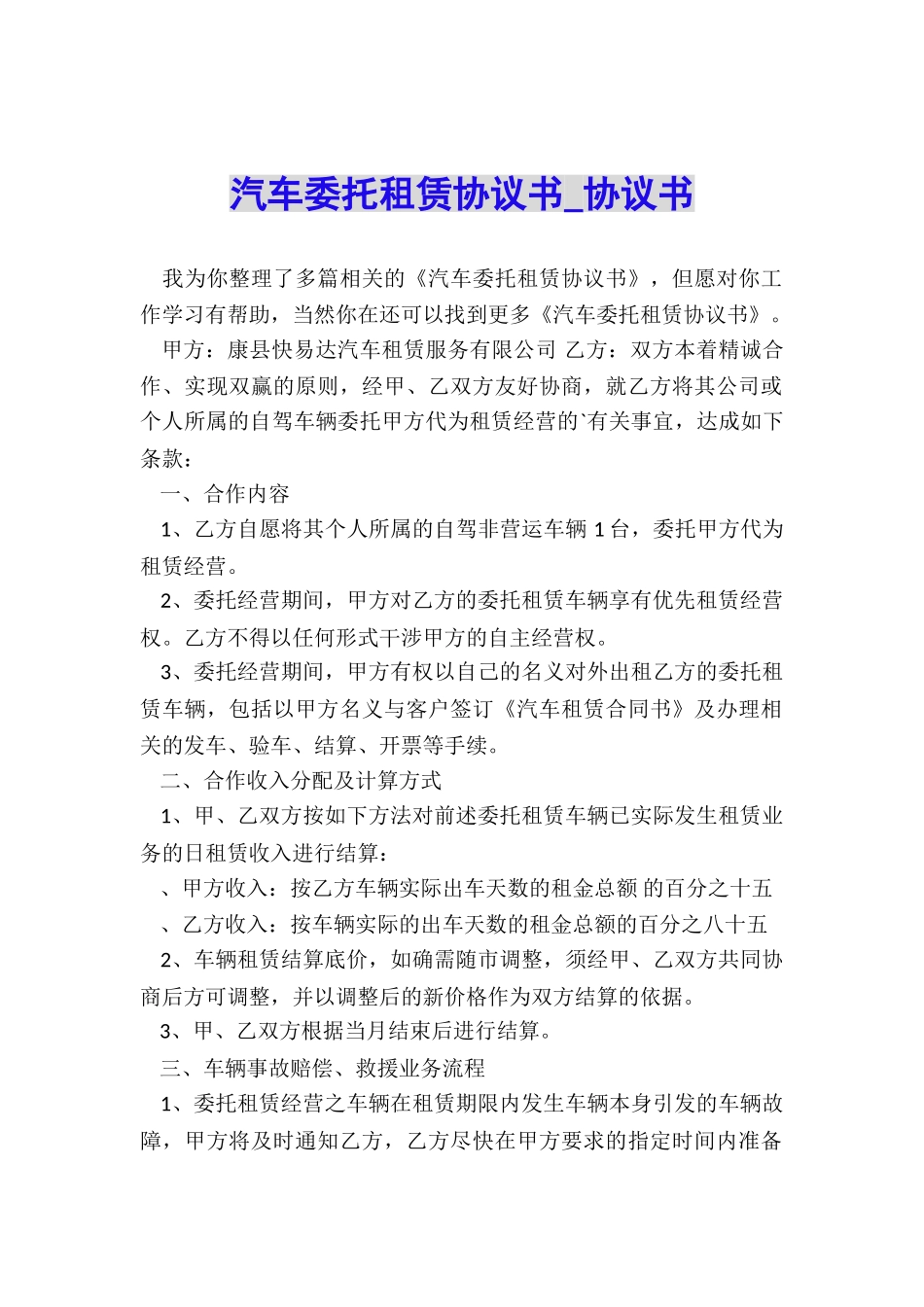 汽车委托租赁协议书-协议书-_第1页