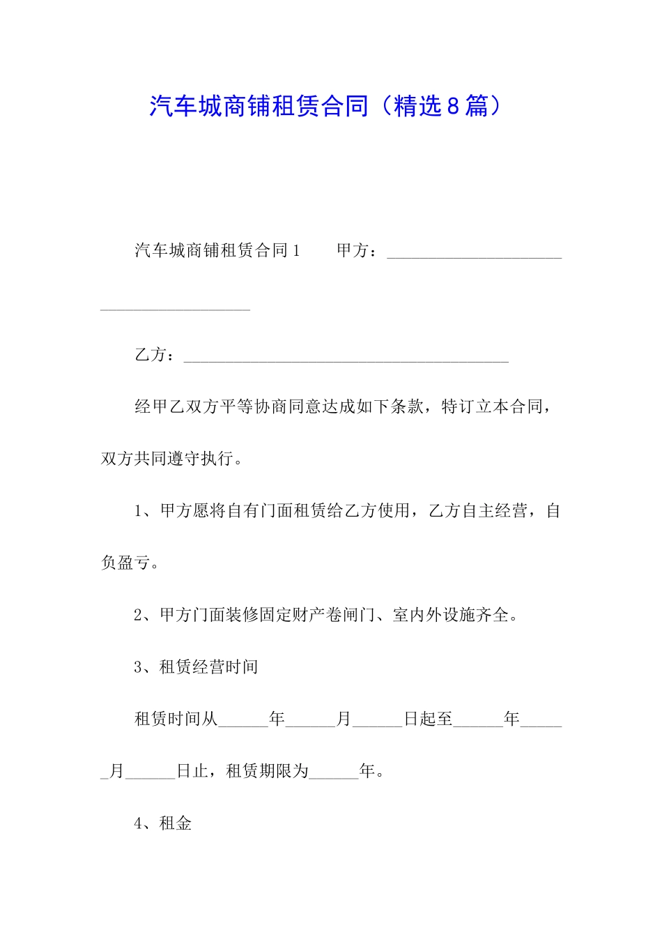 汽车城商铺租赁合同_第1页