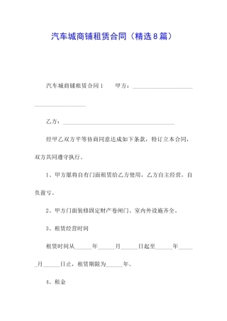 汽车城商铺租赁合同