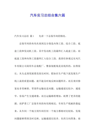 汽车实习总结合集六篇