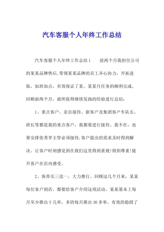汽车客服个人年终工作总结