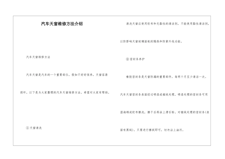 汽车天窗维修方法介绍_第1页