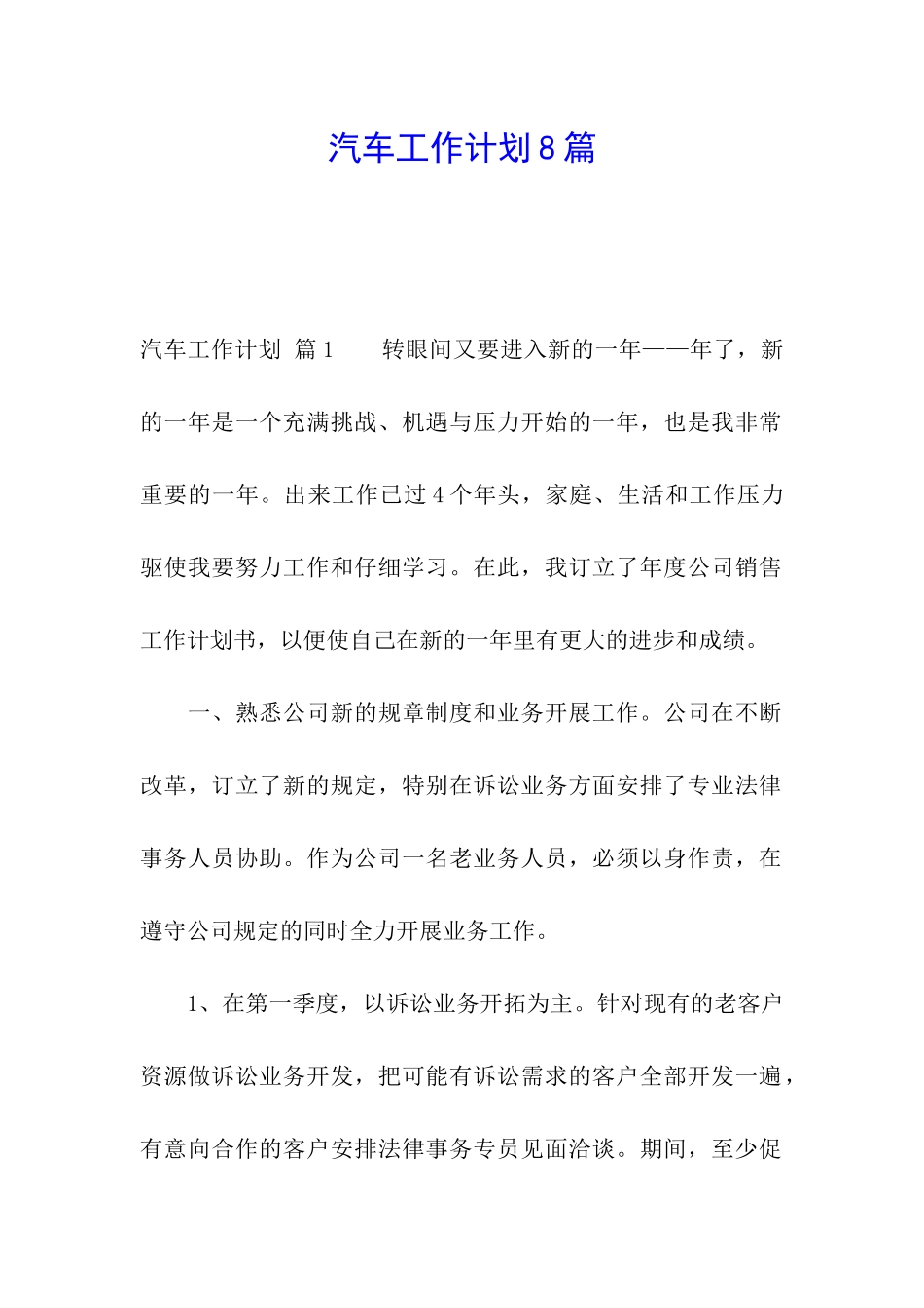 汽车工作计划8篇_第1页