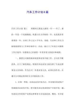 汽车工作计划8篇