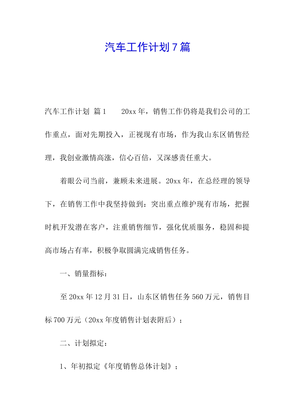 汽车工作计划7篇_第1页
