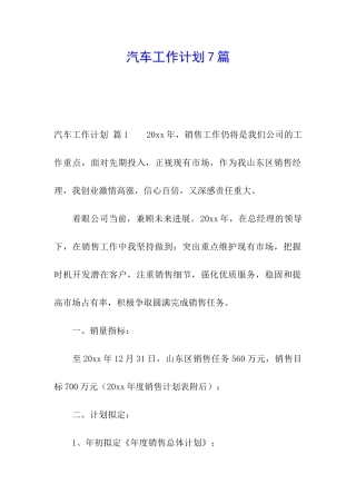 汽车工作计划7篇