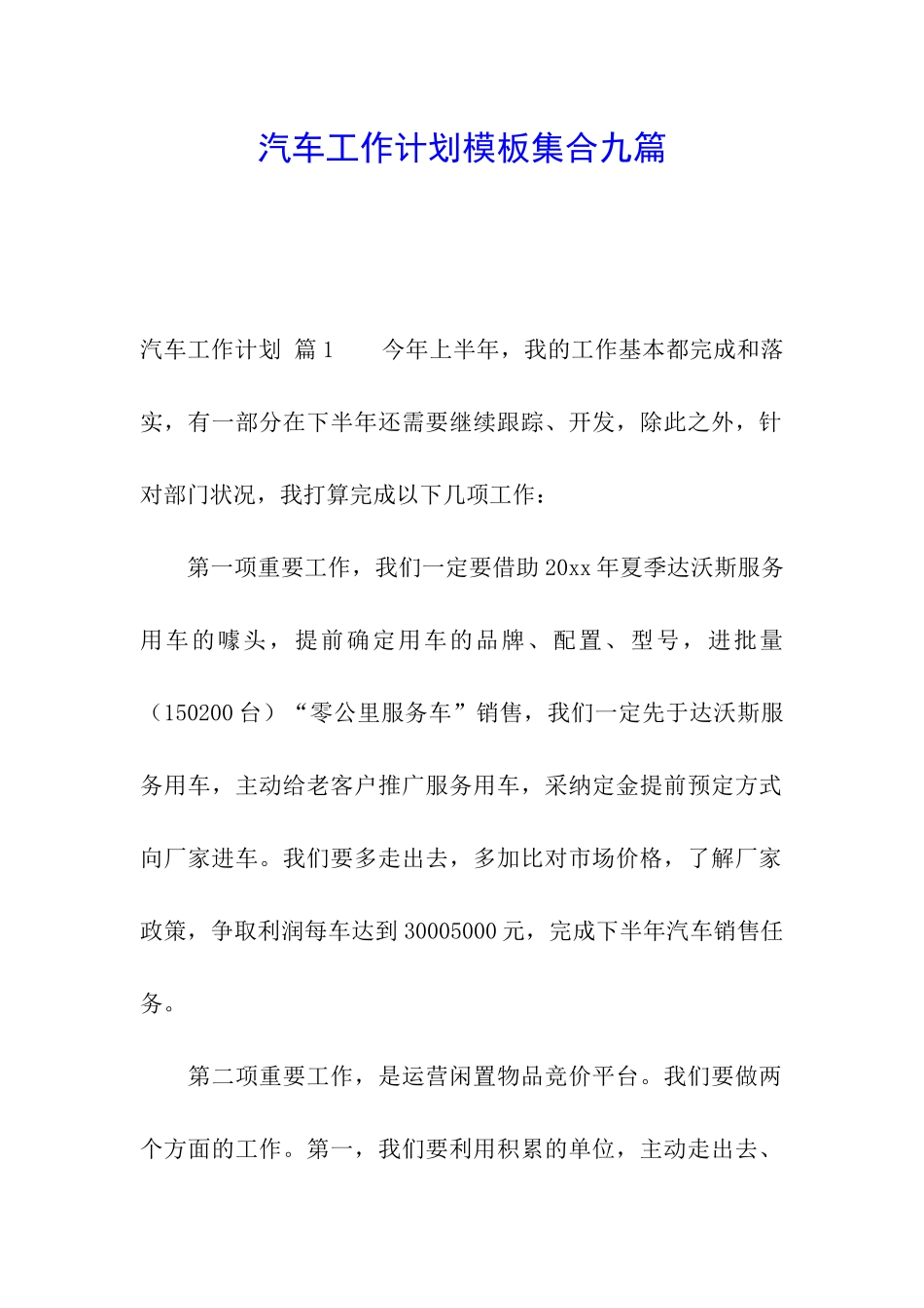 汽车工作计划模板集合九篇_第1页