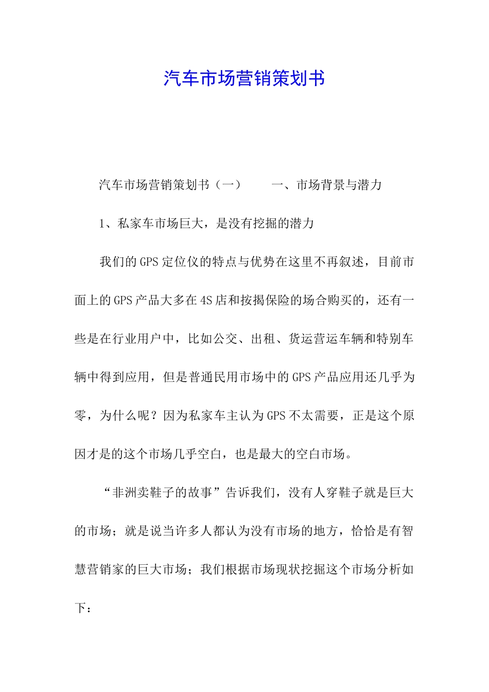 汽车市场营销策划书_第1页