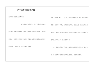 汽车工作计划合集7篇