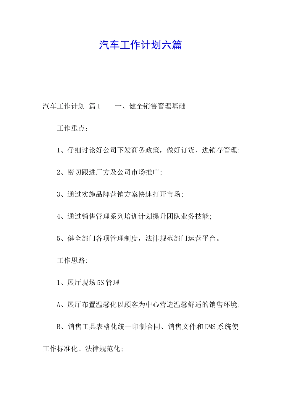 汽车工作计划六篇_第1页
