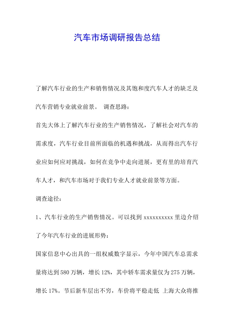 汽车市场调研报告总结_第1页