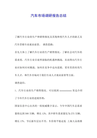 汽车市场调研报告总结