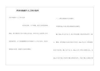 汽车市场部个人工作计划书