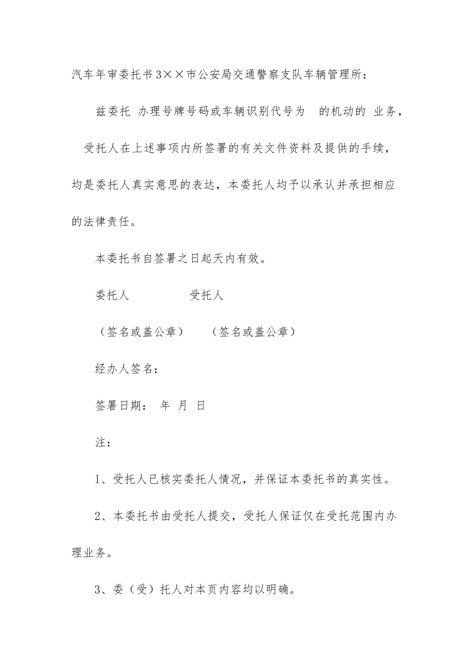 汽车年审委托书(单位车辆年检委托书范本)_第3页