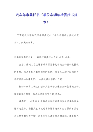 汽车年审委托书(单位车辆年检委托书范本)