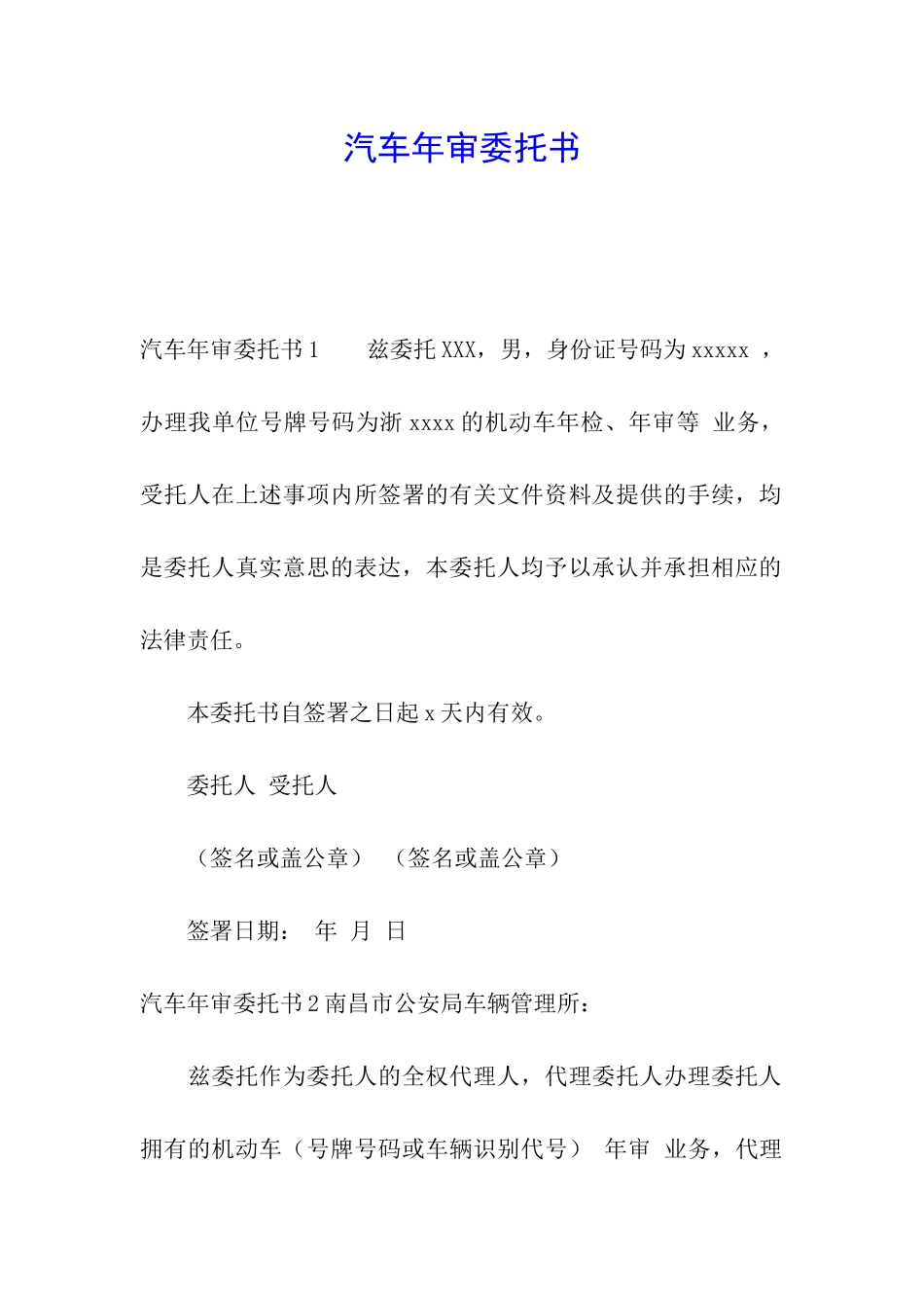 汽车年审委托书_第1页