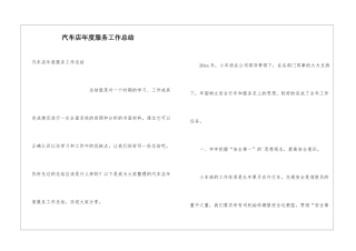 汽车店年度服务工作总结