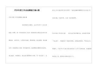 汽车年度工作总结模板汇编8篇
