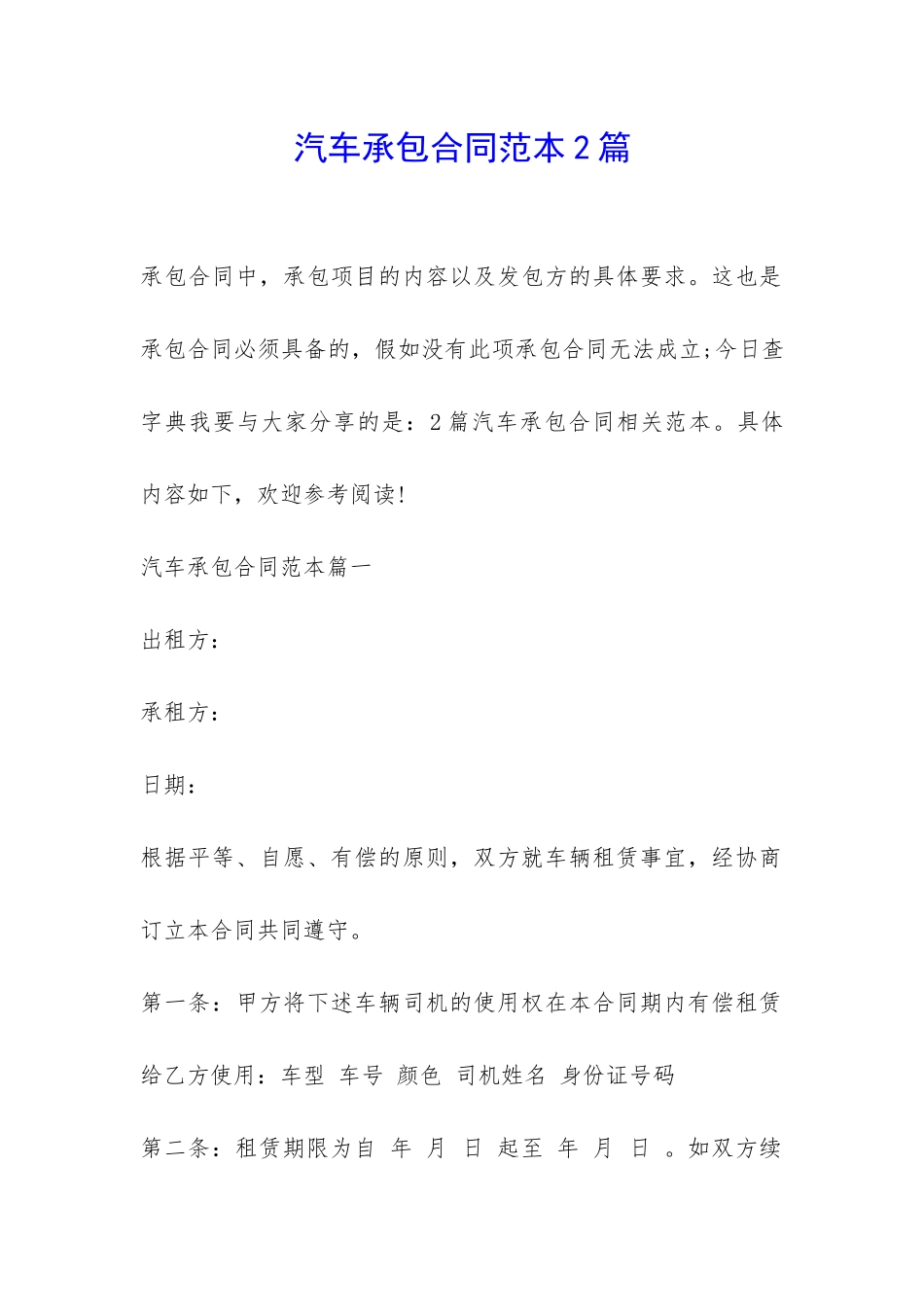 汽车承包合同范本2篇-_第1页