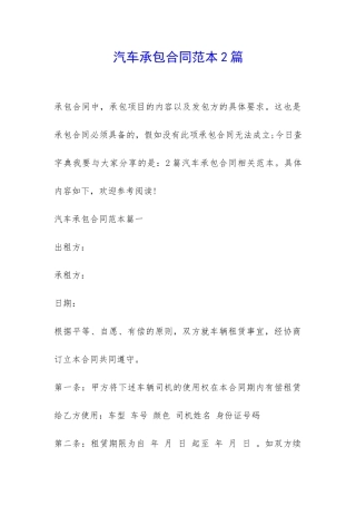 汽车承包合同范本2篇-