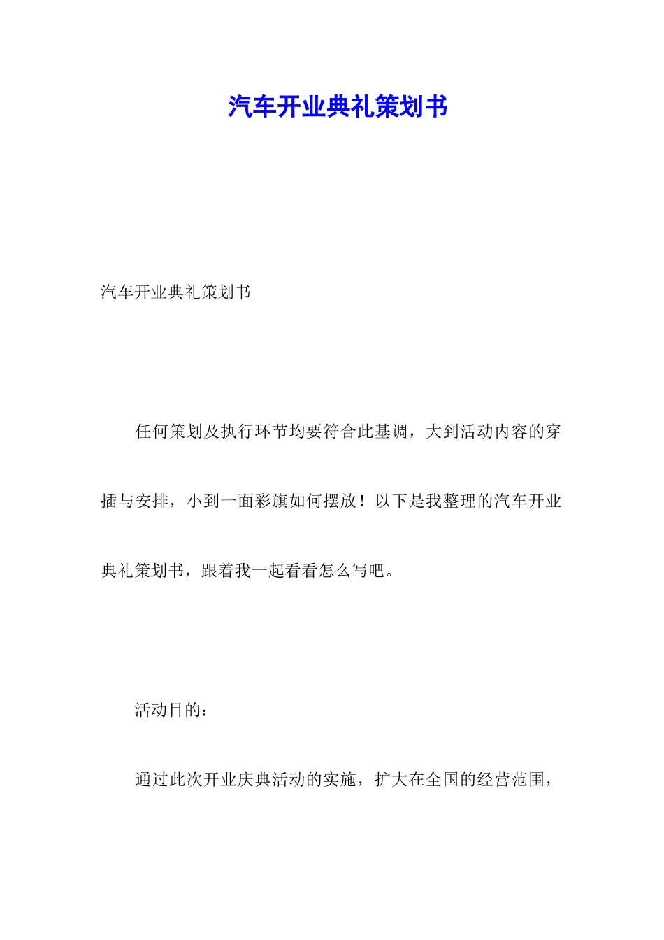汽车开业典礼策划书_第1页