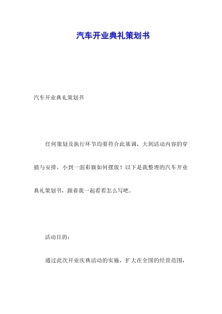 汽车开业典礼策划书