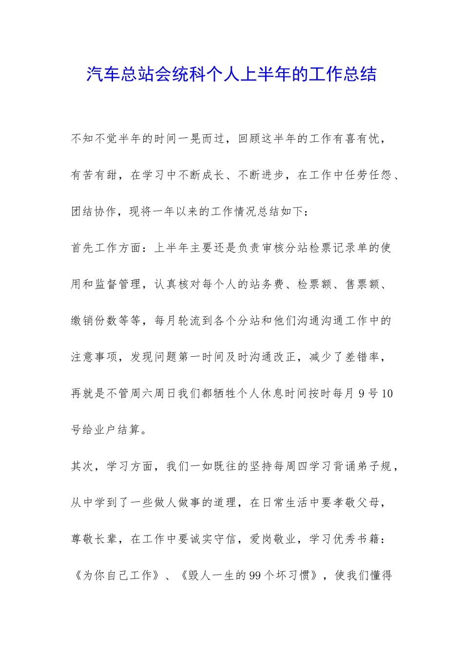汽车总站会统科个人上半年的工作总结-_第1页