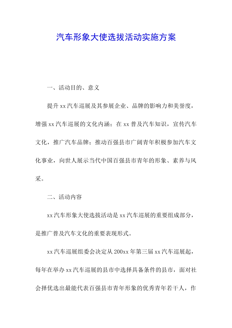 汽车形象大使选拔活动实施方案_第1页