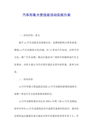 汽车形象大使选拔活动实施方案