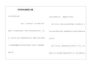 汽车技术求职信3篇