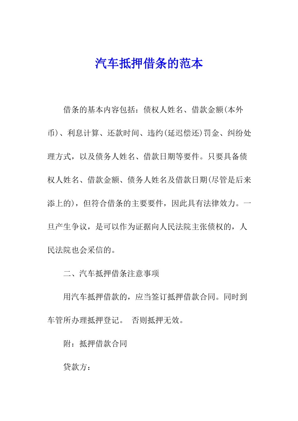 汽车抵押借条的范本_第1页