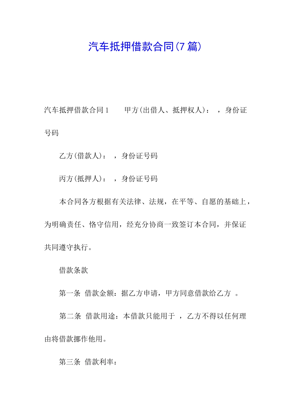 汽车抵押借款合同(7篇)_第1页