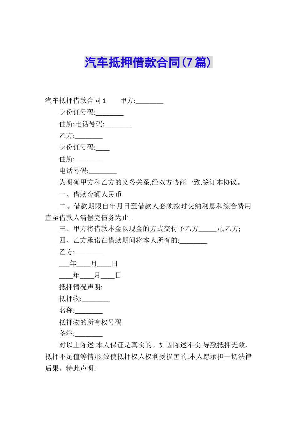 汽车抵押借款合同(7篇)_第1页