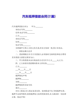 汽车抵押借款合同(7篇)
