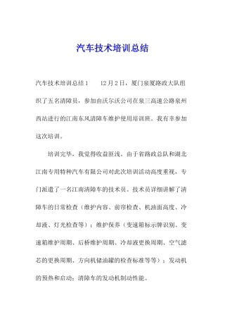 汽车技术培训总结