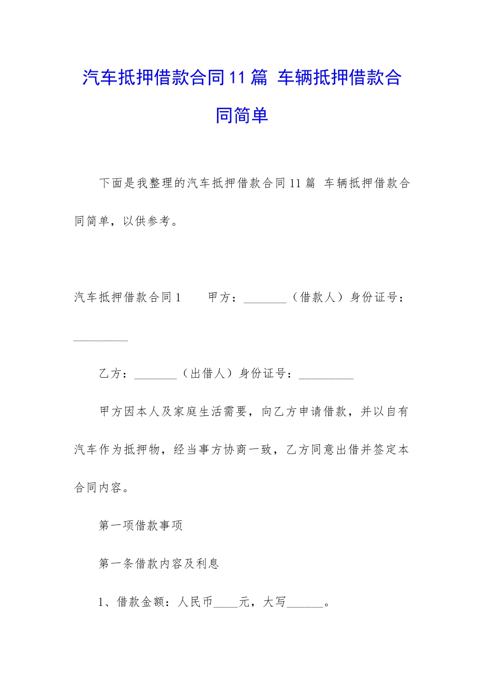 汽车抵押借款合同11篇-车辆抵押借款合同简单_第1页